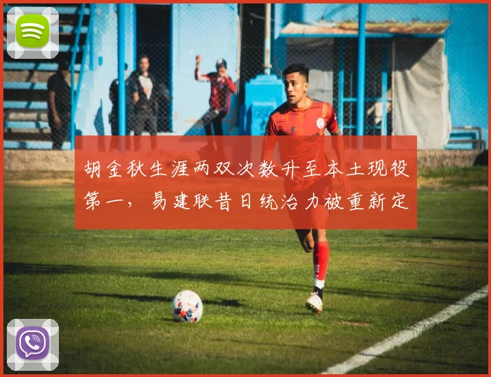 胡金秋生涯两双次数升至本土现役第一,易建联昔日统治力被重新定义