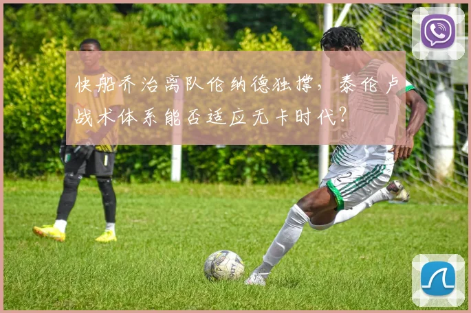 快船乔治离队伦纳德独撑,泰伦卢战术体系能否适应无卡时代?
