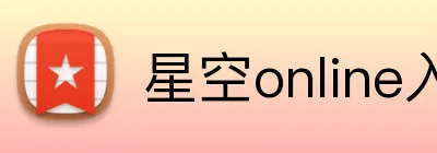 星空online入口 Logo